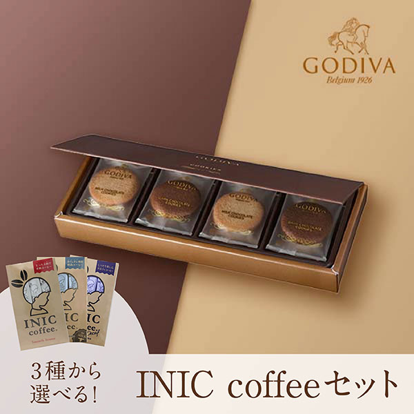 GODIVA クッキー アソートメント (8枚入)+選べるINIC coffee アロマシリーズ
