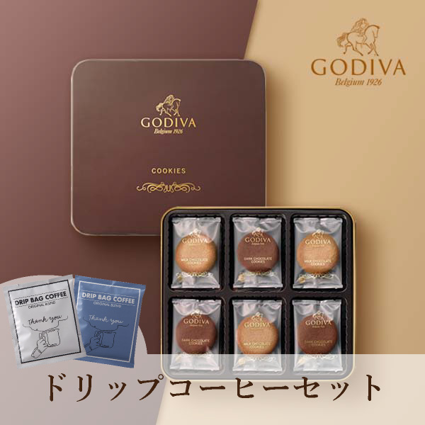 GODIVA クッキー アソートメント 18枚入+ドリップ 2袋