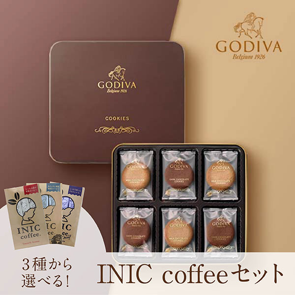 画像:非公開: GODIVA クッキー アソートメント (18枚入)+選べるINIC coffee アロマシリーズ