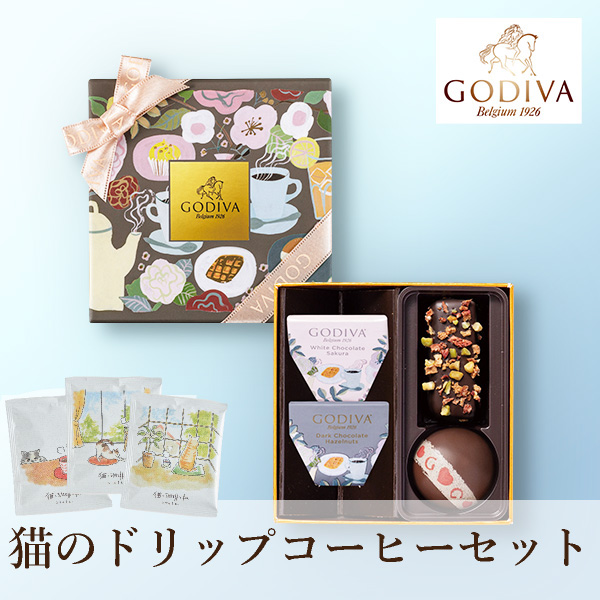 遅れてごめんね☆GODIVA カフェ アソートメント (4粒入) + 猫のドリップ3袋