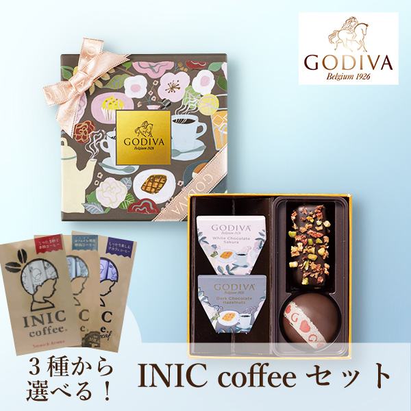 遅れてごめんね☆GODIVA カフェ アソートメント (4粒入) + 選べるINIC coffee アロマシリーズ