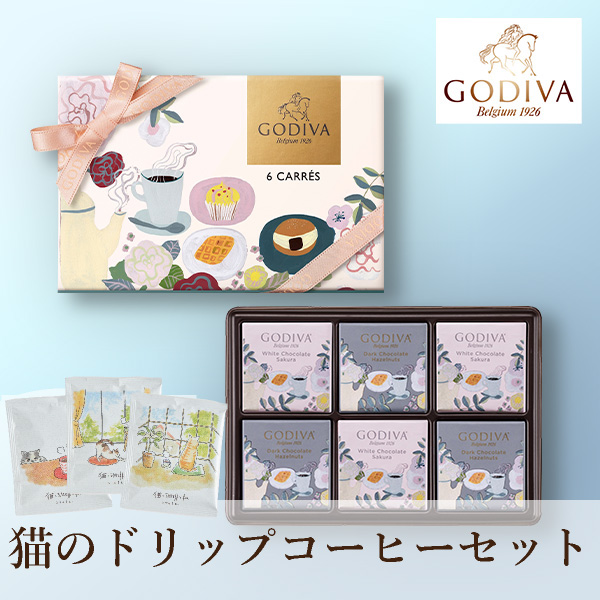 遅れてごめんね☆GODIVA カフェ カレ アソートメント (6枚入) + 猫のドリップ3袋