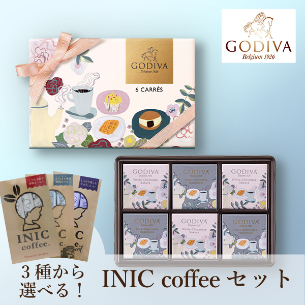 遅れてごめんね☆GODIVA カフェ カレ アソートメント (6枚入) + 選べるINIC coffee アロマシリーズ