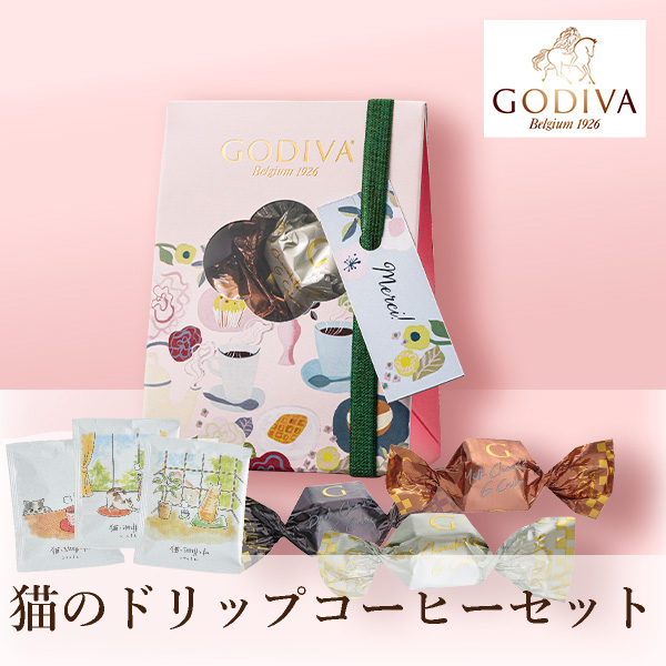 GODIVA カフェ Gキューブ アソートメント (5粒入) + 猫のドリップ3袋