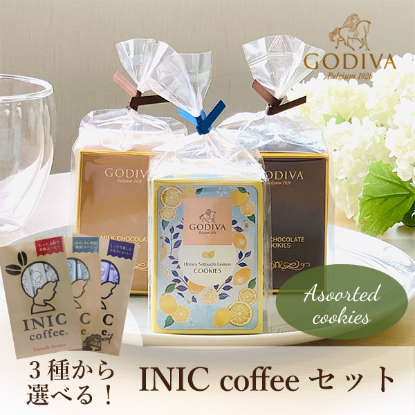 GODIVA クッキー3種アソートメント（ミルク・ダーク・はちみつ瀬戸内レモン） + 選べるINIC coffee アロマシリーズ