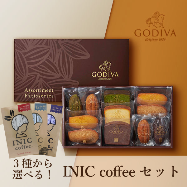 GODIVA パティスリー アソートメント（11個入） + 選べるINIC coffee アロマシリーズ