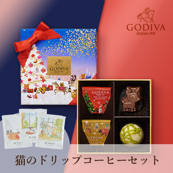 GODIVA 星降る森のクリスマス アソートメント（4粒入）+ドリップコーヒー 猫と珈琲と私 3P BOX