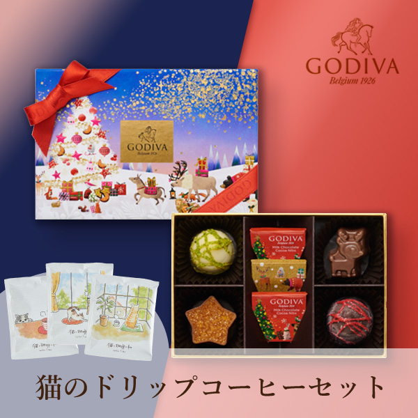 GODIVA 星降る森のクリスマス アソートメント（7粒入）+ドリップコーヒー 猫と珈琲と私 3P BOX