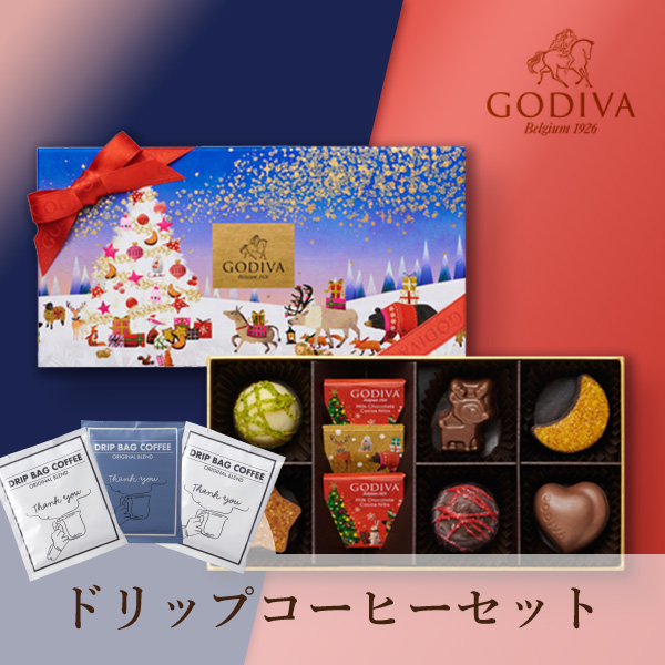 GODIVA 星降る森のクリスマス アソートメント（9粒入）+ドリップコーヒー Thank you 3P BOX