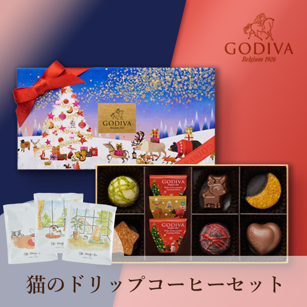 GODIVA 星降る森のクリスマス アソートメント（9粒入）+ドリップコーヒー 猫と珈琲と私 3P BOX
