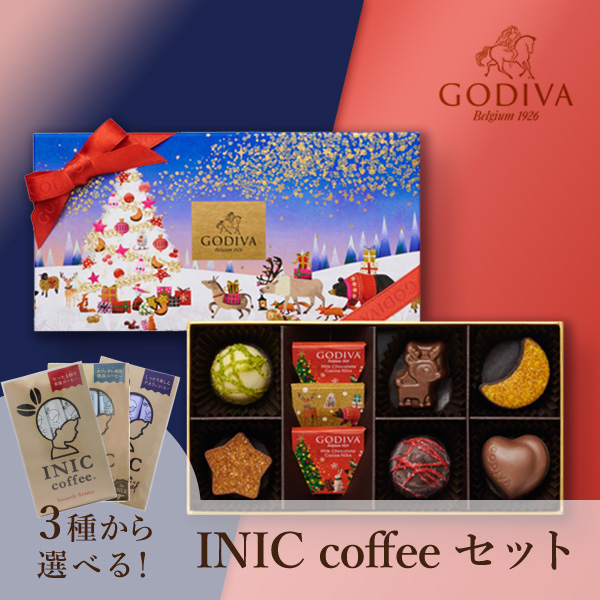 GODIVA 星降る森のクリスマス アソートメント（9粒入）+選べるINIC coffee アロマシリーズ