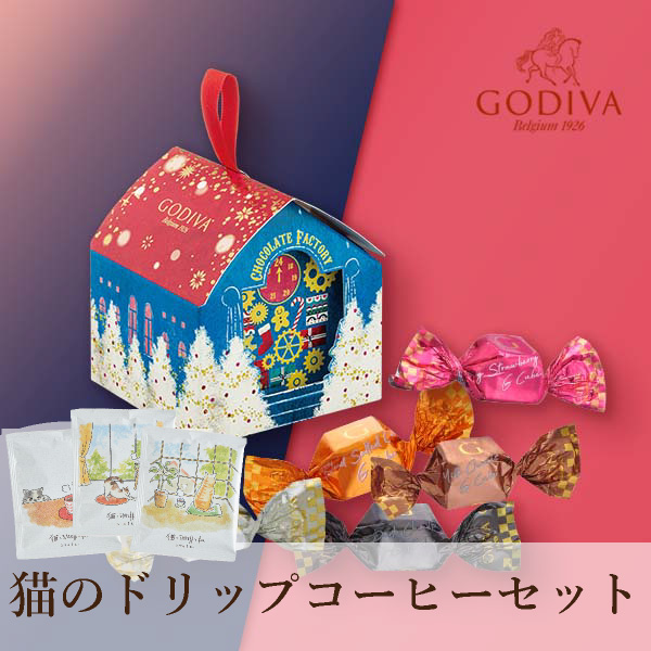 GODIVA クリスマスファクトリー Gキューブ おうちオーナメント（5 粒入）+ 猫のドリップ 3袋