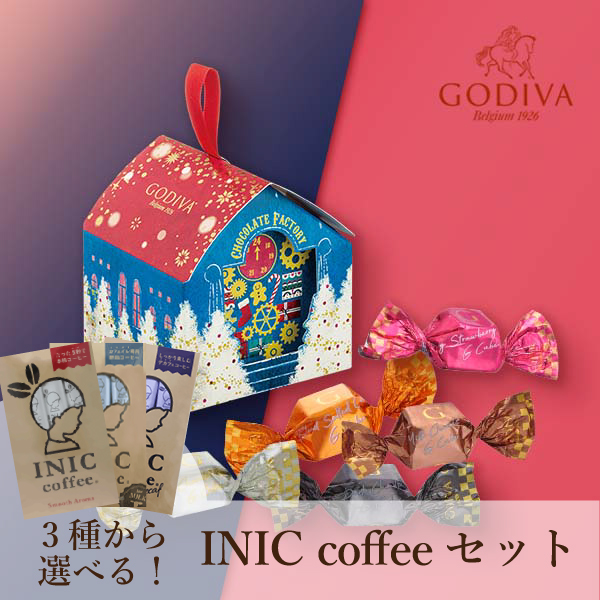 GODIVA クリスマスファクトリー Gキューブ おうちオーナメント（5 粒入）+ 選べるINIC coffee アロマシリーズ