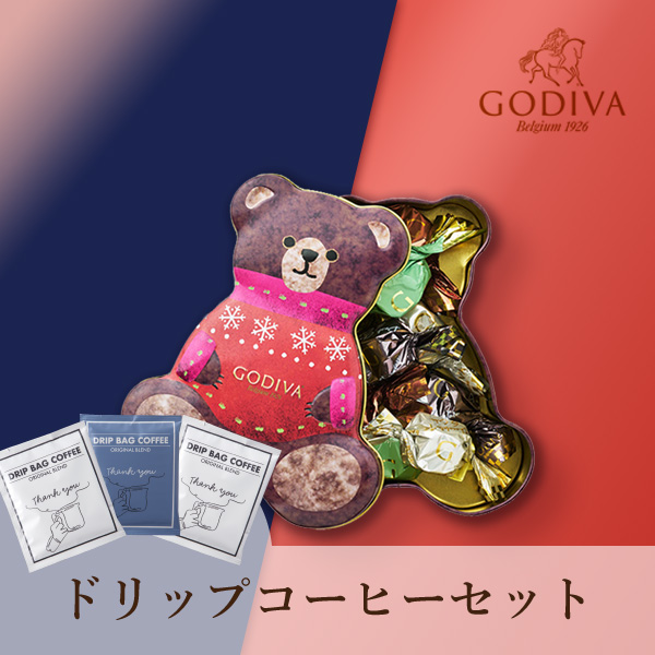 GODIVA 星降る森のクリスマスGキューブ ベア缶（8粒入）+ドリップコーヒー Thank you 3P BOX