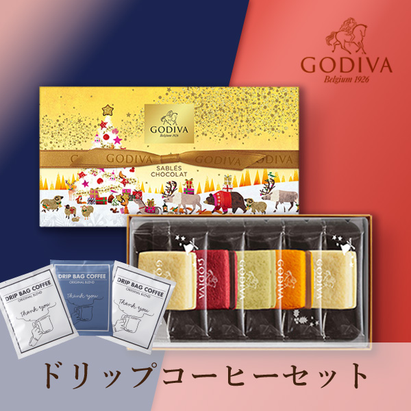 GODIVA サブレショコラ（5個入）+ドリップコーヒー Thank you 3P BOX
