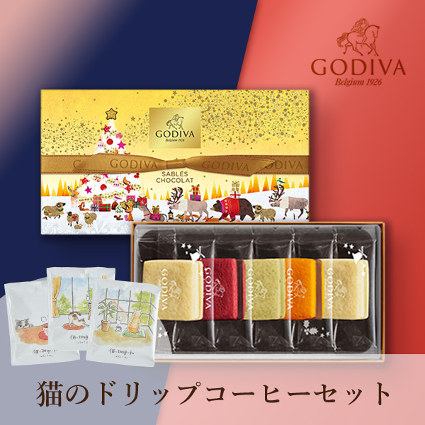 GODIVA サブレショコラ（5個入）+ドリップコーヒー 猫と珈琲と私 3P BOX