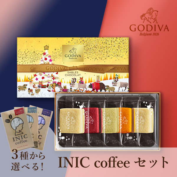 GODIVA サブレショコラ（5個入）+選べるINIC coffee アロマシリーズ