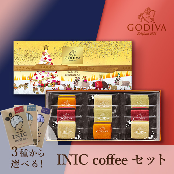 GODIVA サブレショコラ（9個入）+選べるINIC coffee アロマシリーズ
