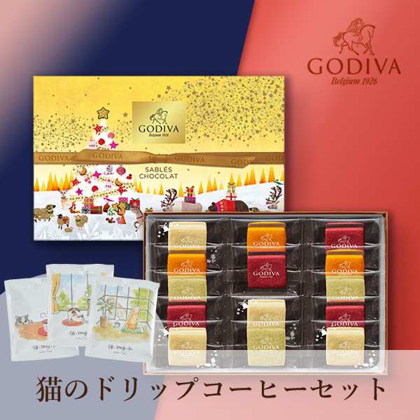 GODIVA サブレショコラ（14個入）+ドリップコーヒー 猫と珈琲と私 3P BOX