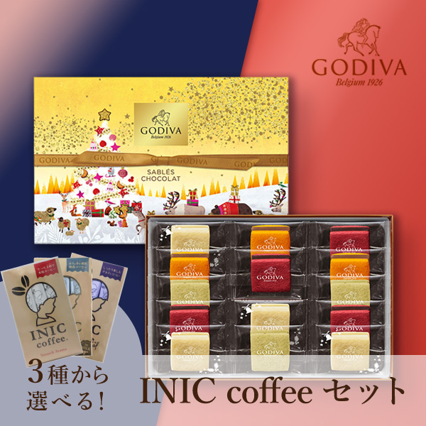GODIVA サブレショコラ（14個入）+選べるINIC coffee アロマシリーズ