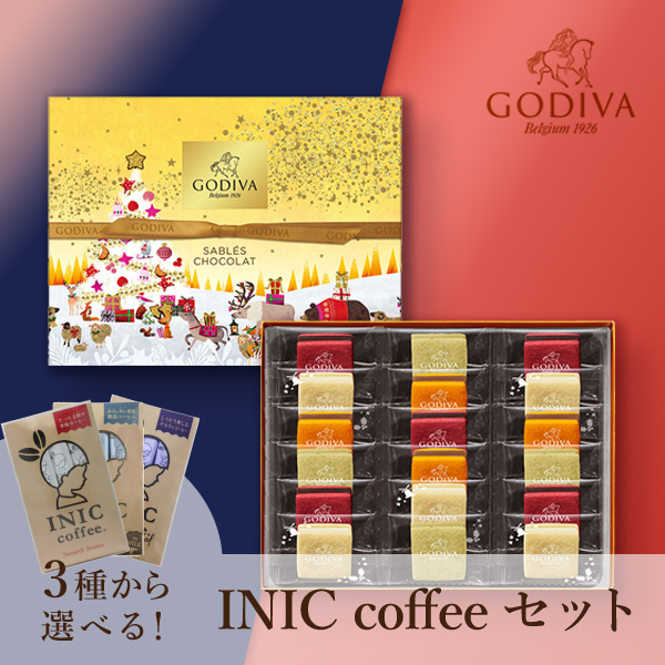 GODIVA サブレショコラ（18個入）+選べるINIC coffee アロマシリーズ