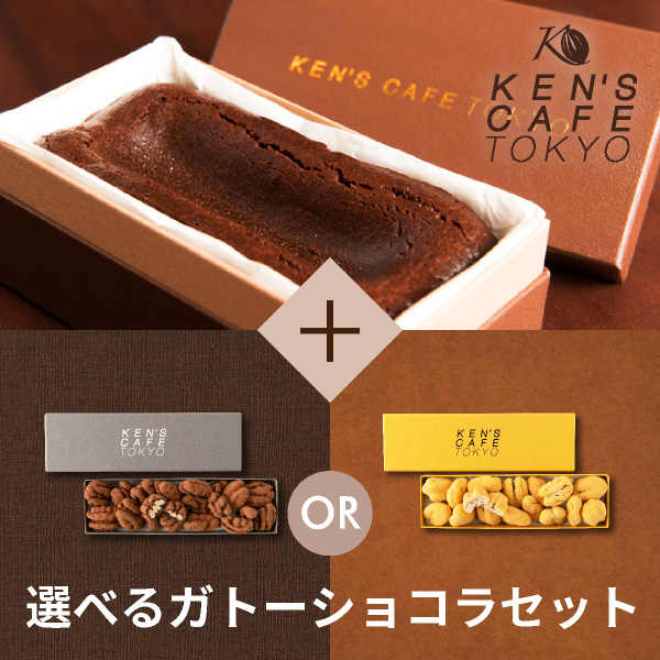 【送料無料】ケンズカフェ東京 特撰ガトーショコラ＆選べるぺカンナッツショコラセット