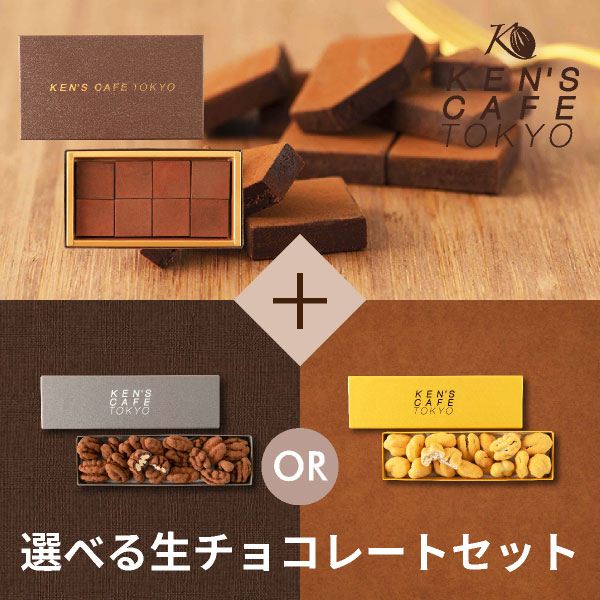 【送料無料】ケンズカフェ東京 CRIOLLO生チョコレート＆選べるぺカンナッツショコラセット