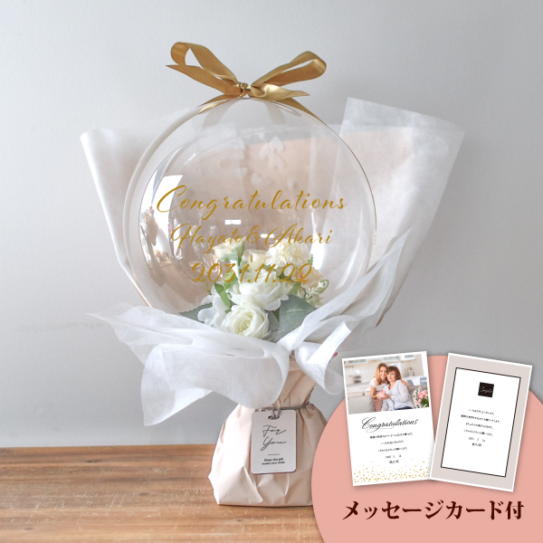 バルーンブーケ メッセージ付き ホワイト