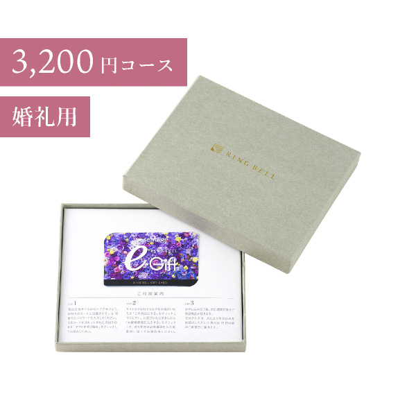 カード型 リンベルカタログギフト プレゼンテージブライダル【3200円コース】フォルテ（BOXタイプ）