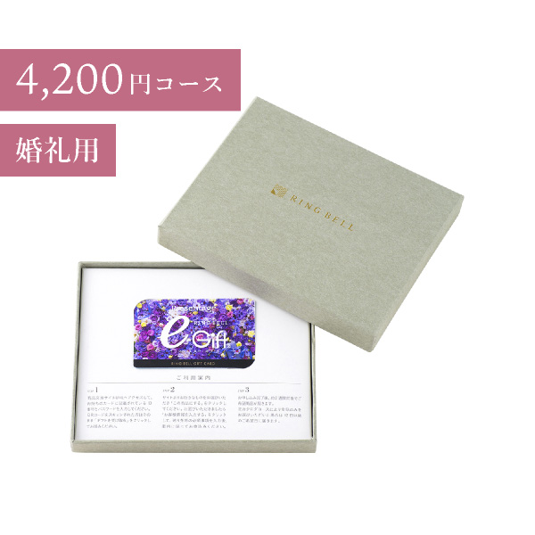 カード型 リンベルカタログギフト プレゼンテージブライダル【4200円コース】ジャズ（BOXタイプ）