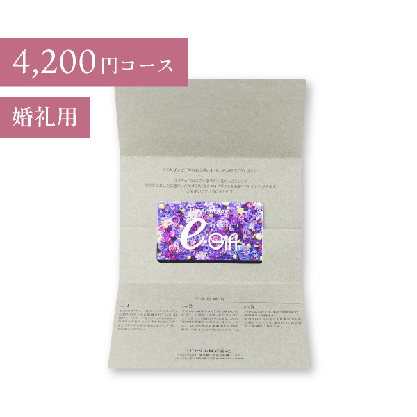 カード型 リンベルカタログギフト プレゼンテージブライダル【4200円コース】ジャズ（封筒タイプ）