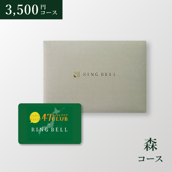 カード型 カタログギフト 47CLUB【3500円コース】森（もり）（封筒タイプ）