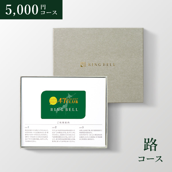 カード型 カタログギフト 47CLUB【5000円コース】路（みち）（BOXタイプ）