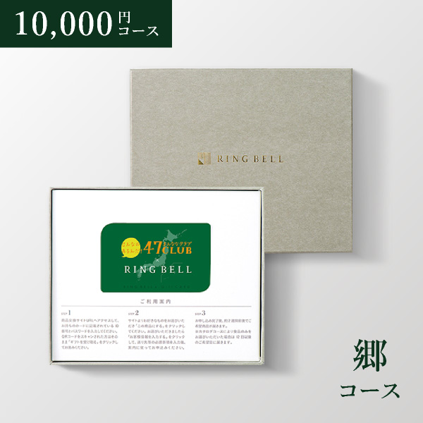 カード型 カタログギフト 47CLUB【10000円コース】郷（さと）（BOXタイプ）
