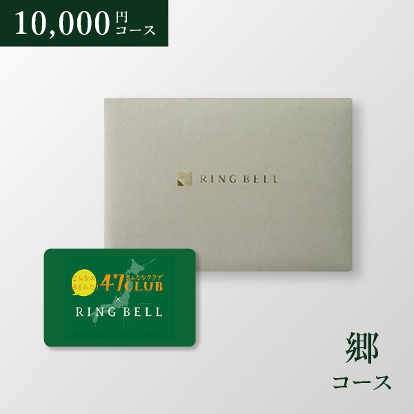 カード型 カタログギフト 47CLUB【10000円コース】郷（さと）（封筒タイプ）