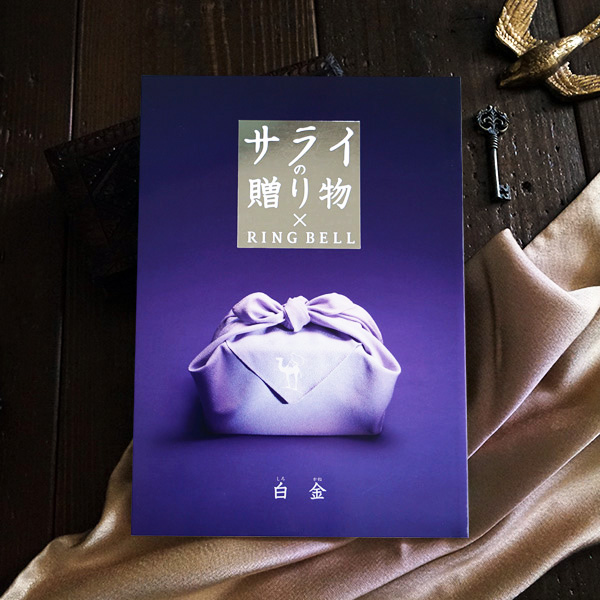 カタログギフト サライの贈り物【5800円コース】白金（しろかね）