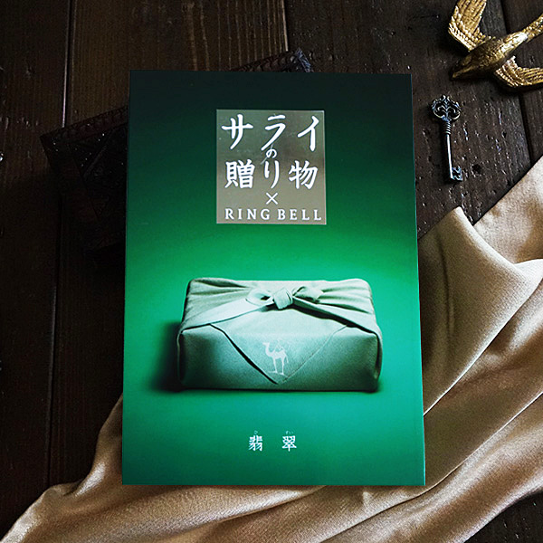 カタログギフト サライの贈り物【10800円コース】翡翠（ひすい）