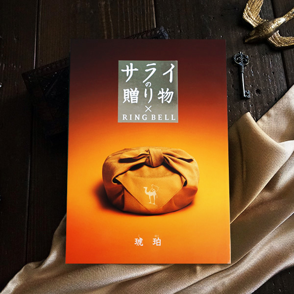 カタログギフト サライの贈り物【20800円コース】琥珀（こはく）