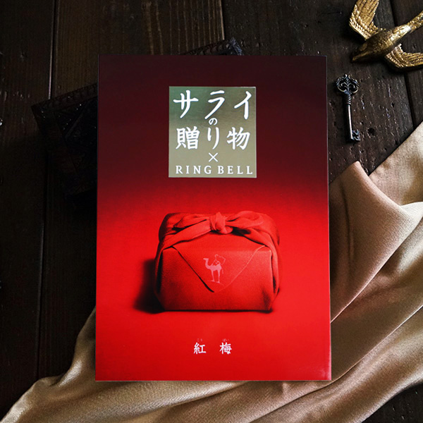 カタログギフト サライの贈り物【30800円コース】紅梅（こうばい）
