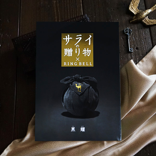 カタログギフト サライの贈り物【50800円コース】黒耀（こくよう）