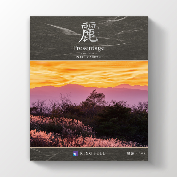 カタログギフト プレゼンテージ麗 檜垣（ひがき）