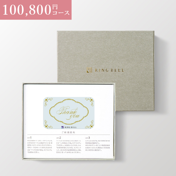 【ブライダル用】カード型 リンベルカタログギフト プラスグルメ（BOXタイプ CLASSIC） 100,800円コース ユニバース