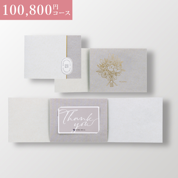 【ブライダル用】カード型 リンベルカタログギフト プラスグルメ（コンパクトタイプ） 100,800円コース ユニバース