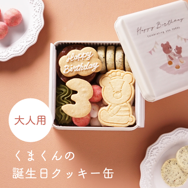 くまくんの誕生日クッキー缶（大人用）