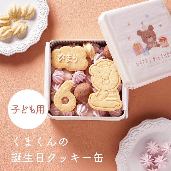 くまくんの誕生日クッキー缶（子ども用）