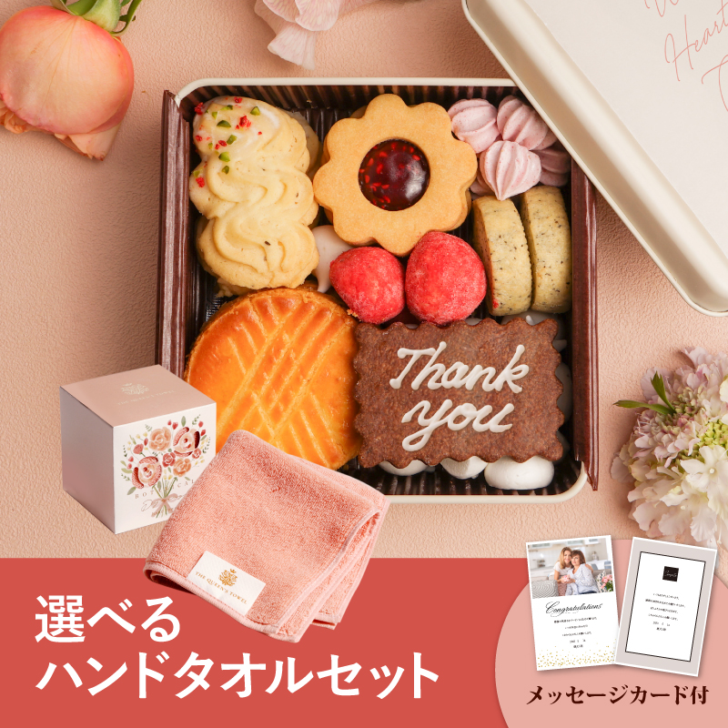 菓子工房さっちんクッキー缶＋王妃のタオル THE QUEEN’S TOWEL ハンドタオル