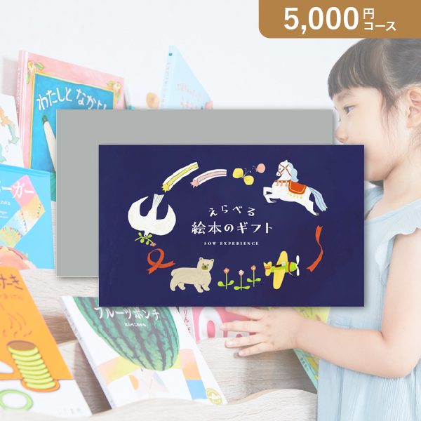 SOW EXPERIENCE カタログギフト えらべる絵本のギフト