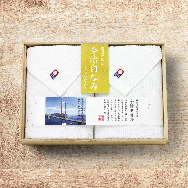 今治白なみ 日本製　愛媛今治　木箱入りタオルセットB