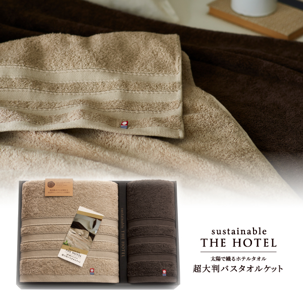 サステナブルTHE HOTEL　超大判バスタオルケット1P・バスタオル1P