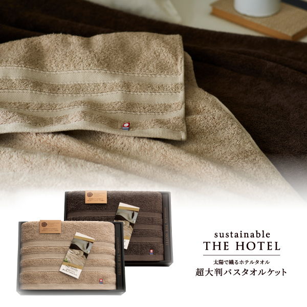 サステナブルTHE HOTEL　超大判バスタオルケット2P